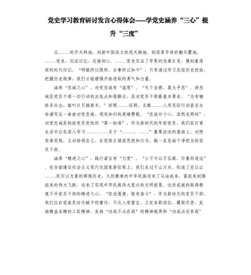 ______学习教育研讨发言心得体会---学______涵养“三心”提升“三度”模板.docx_第1页