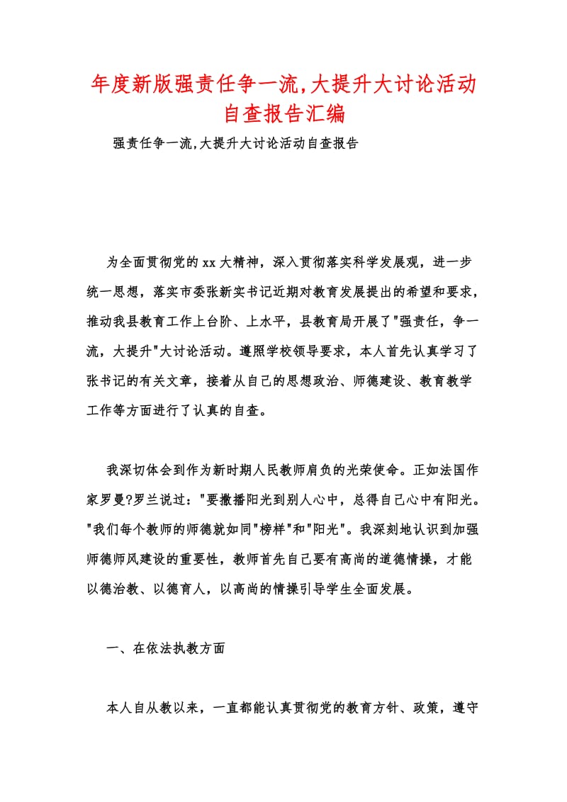 年度新版强责任争一流,大提升大讨论活动自查报告汇编.docx_第1页