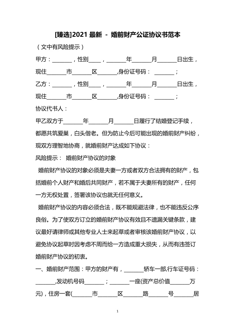 [臻选]2021最新 - 婚前财产公证协议书范本.docx_第1页