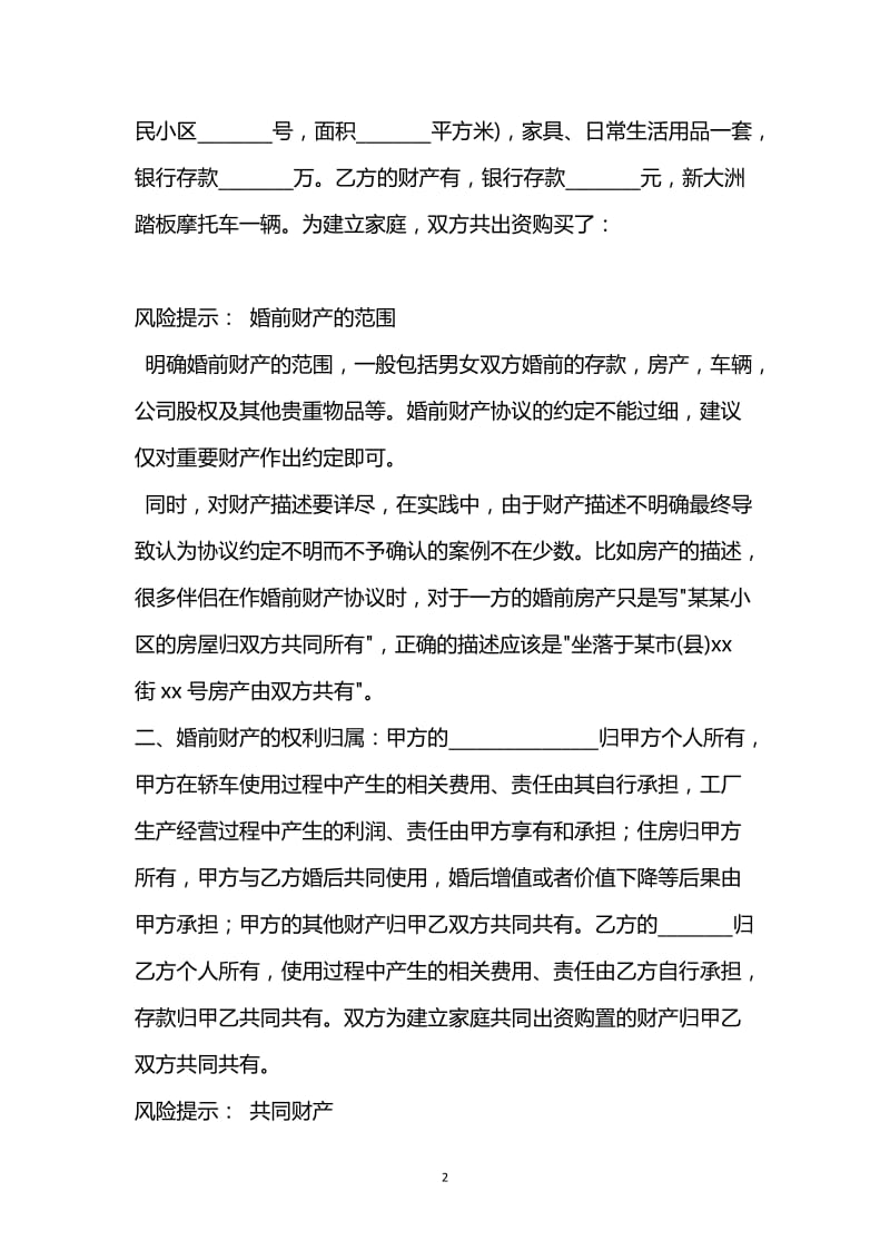 [臻选]2021最新 - 婚前财产公证协议书范本.docx_第2页