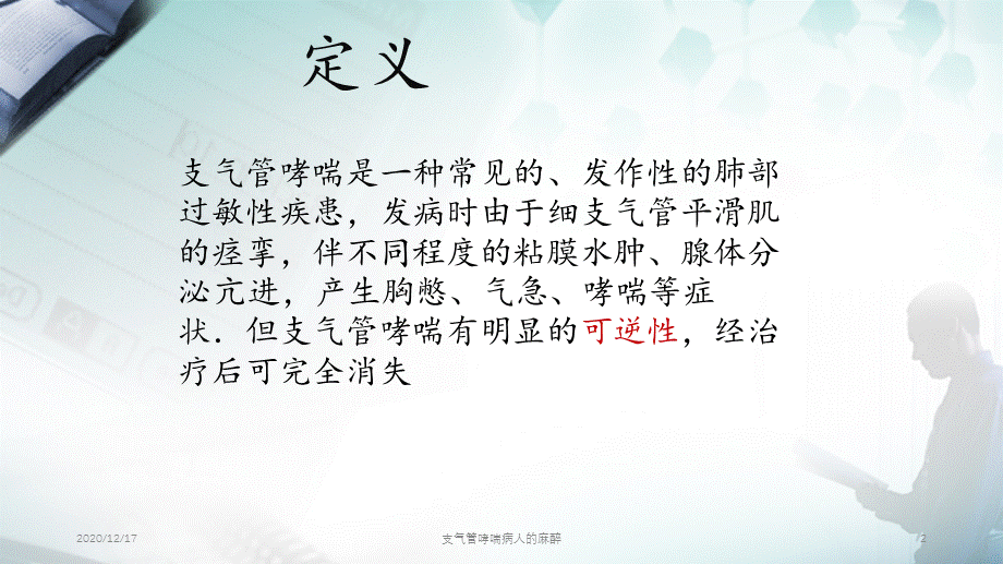 支气管哮喘病人的麻醉（精选PPT干货).ppt_第2页