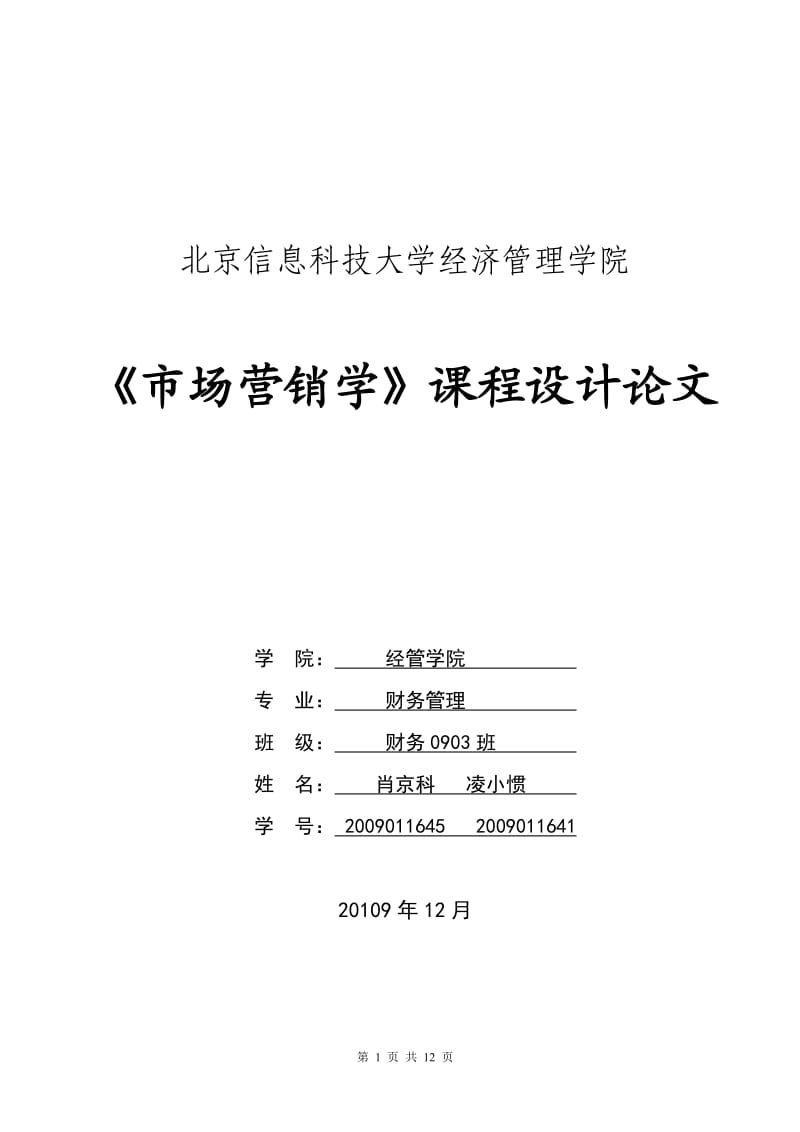 市场营销学课程设计调研报告--奇瑞和比亚迪的市场营销.doc_第1页