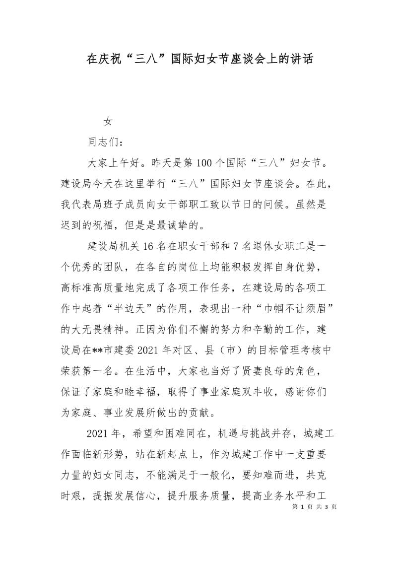 在庆祝“三八”国际妇女节座谈会上的讲话_0.doc_第1页