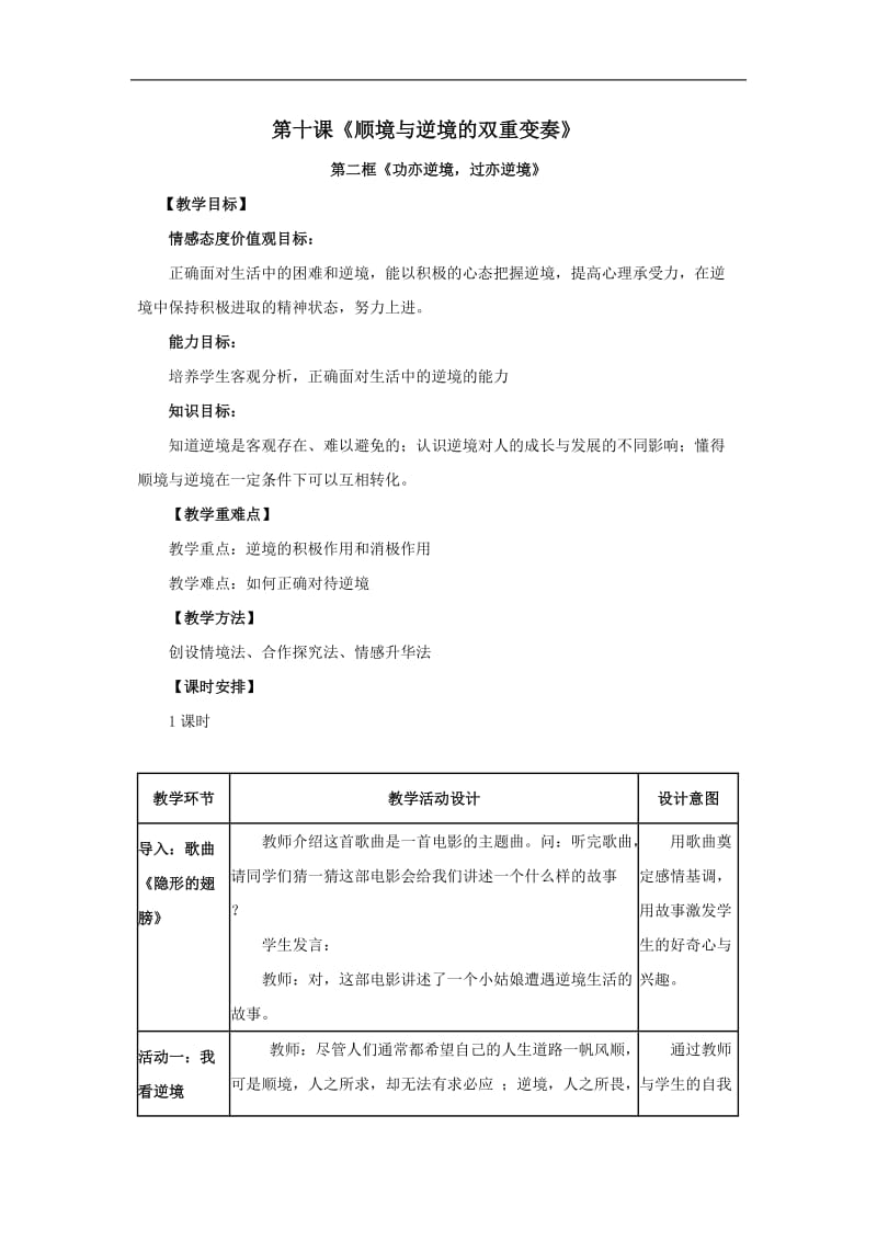 思想品德：第十课《顺境与逆境的双重变奏》教学设计（教科版八年级上）.doc_第1页