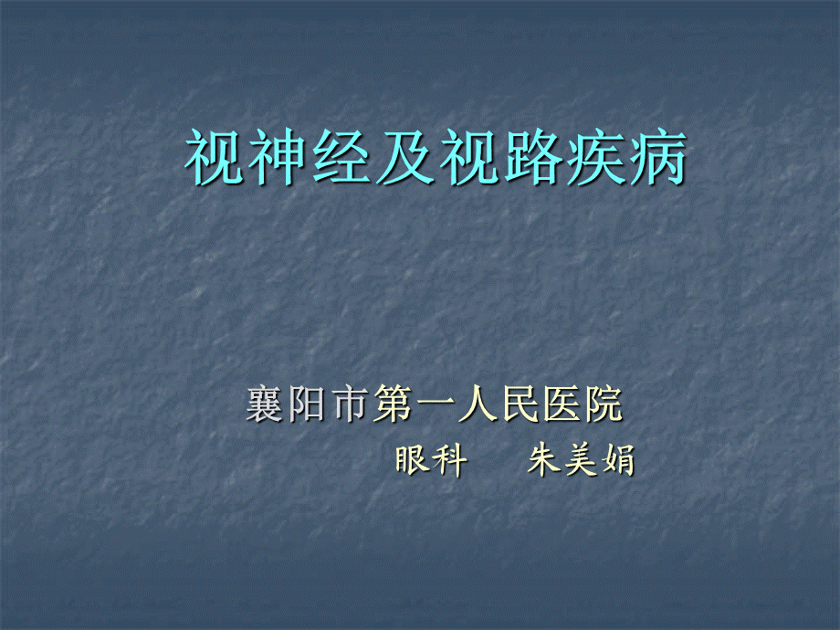 视神经及视路疾病1.ppt_第1页