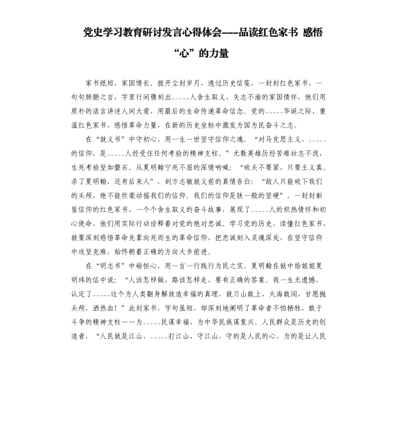 ______学习教育研讨发言心得体会---品读红色家书 感悟“心”的力量模板.docx_第1页