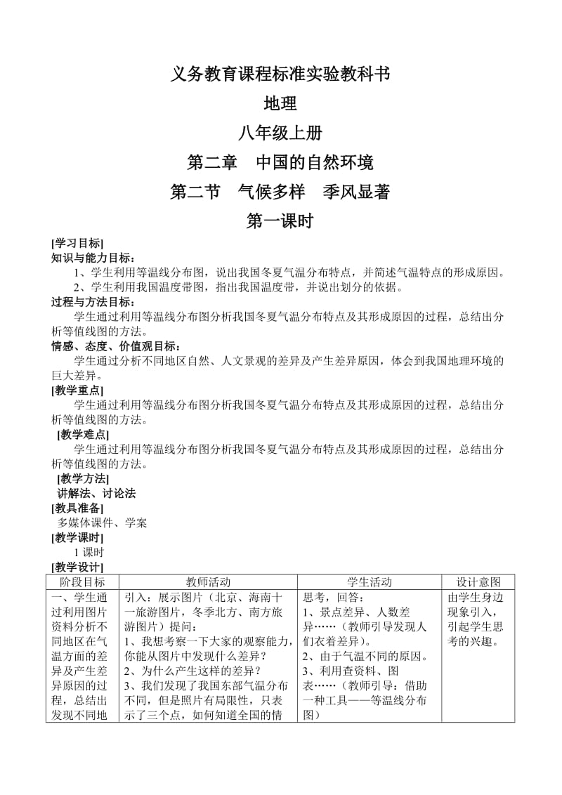 义务教育课程标准实验教科书气候多样季风显著北京市123中学程昊.doc_第1页