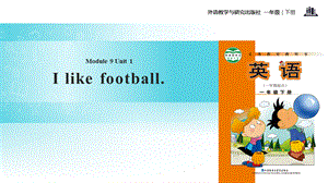 一年级下册英语课件-Module 9 Unit 1 I like football∣外研社（一起） (共13张PPT).pptx