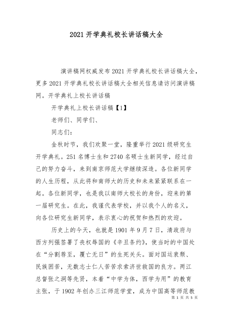 2021开学典礼校长讲话稿大全.doc_第1页