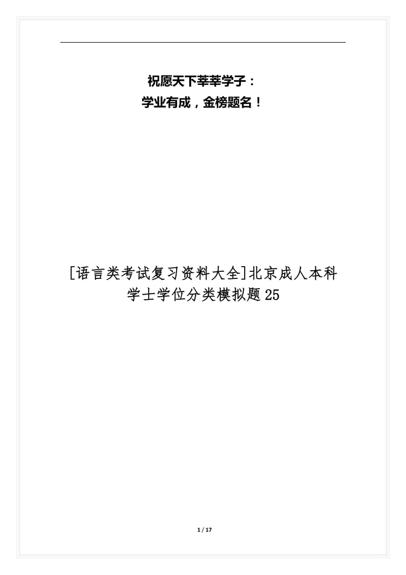 [语言类考试复习资料大全]北京成人本科学士学位分类模拟题25.docx_第1页