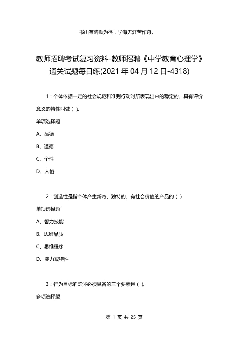 教师招聘考试复习资料-教师招聘《中学教育心理学》通关试题每日练(2021年04月12日-4318).docx_第1页