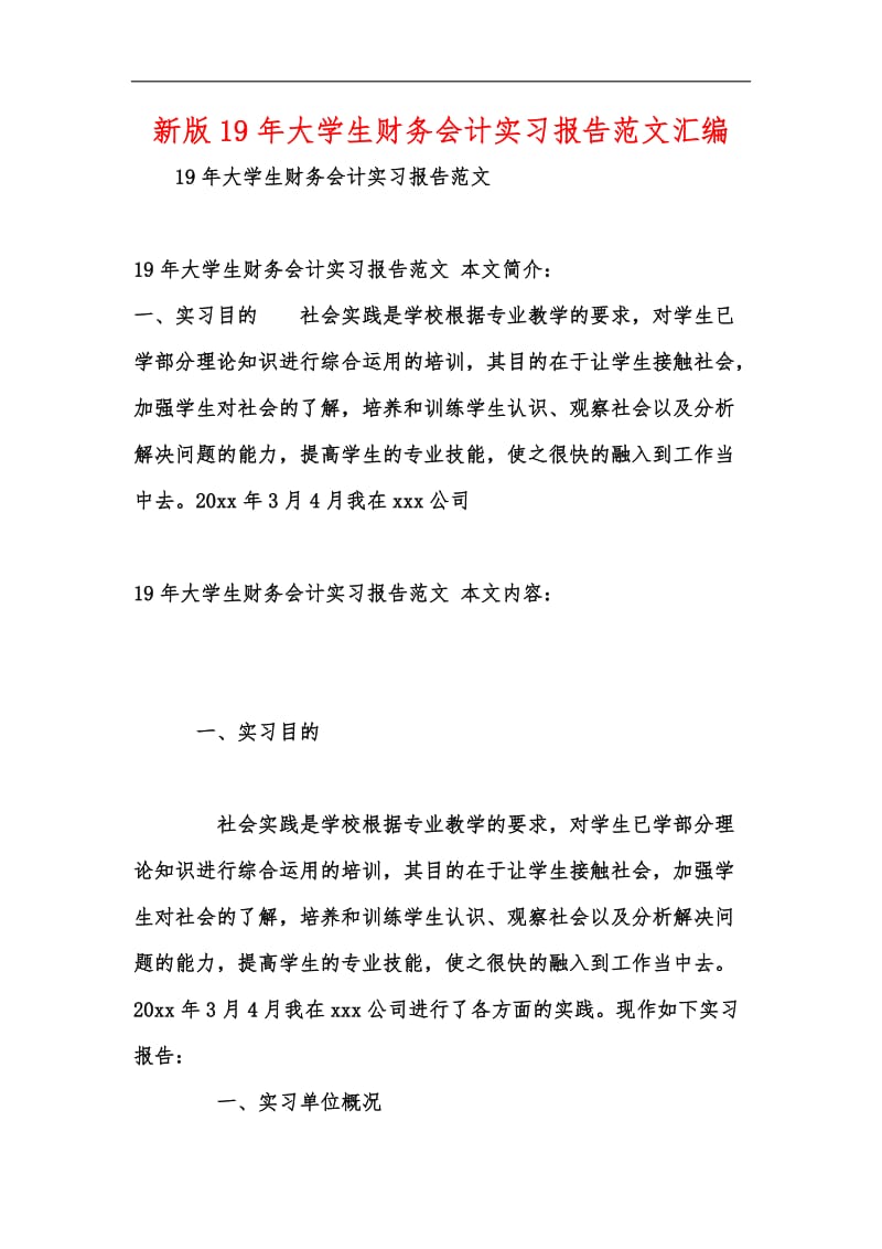 新版19年大学生财务会计实习报告范文汇编.docx_第1页