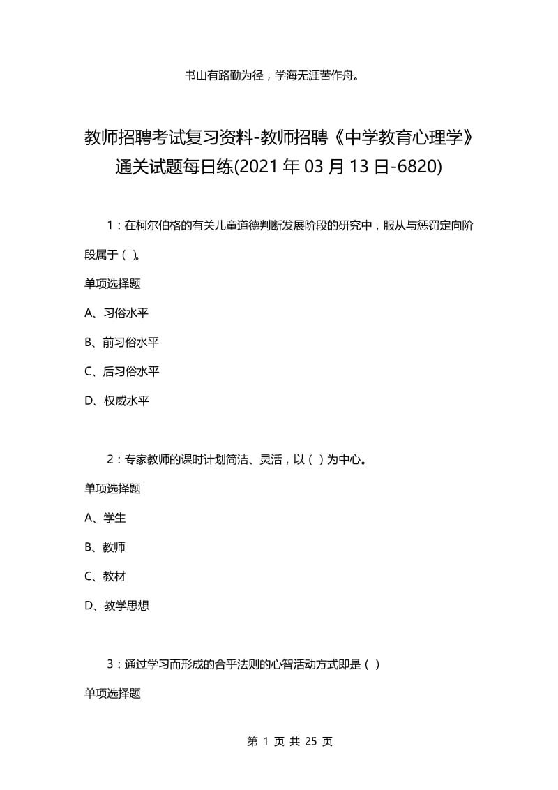 教师招聘考试复习资料-教师招聘《中学教育心理学》通关试题每日练(2021年03月13日-6820).docx_第1页