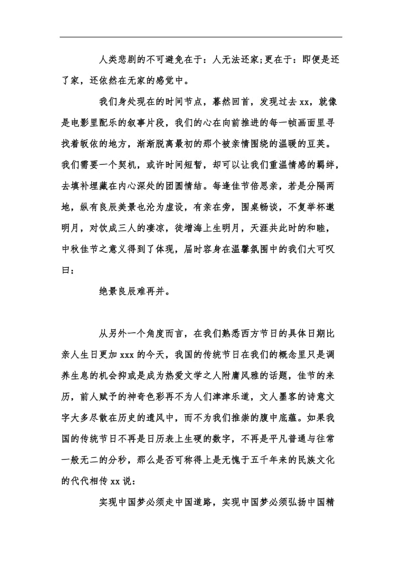 新版202x中秋节国旗下讲话稿汇编.docx_第2页
