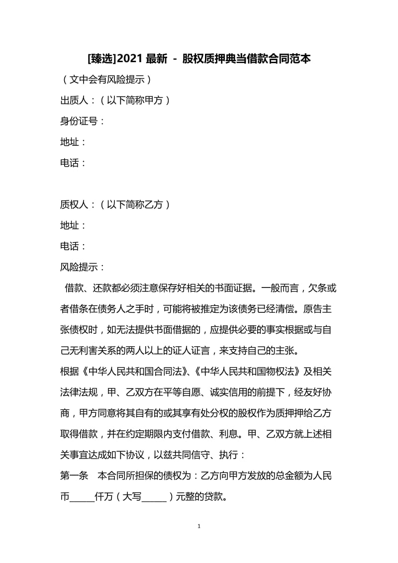 [臻选]2021最新 - 股权质押典当借款合同范本.docx_第1页