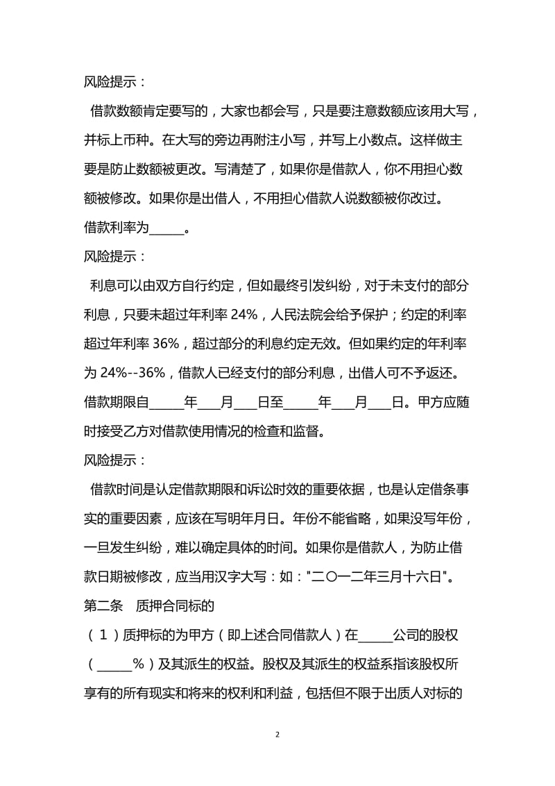 [臻选]2021最新 - 股权质押典当借款合同范本.docx_第2页