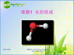 【最新】九年级化学 3.1水的组成课件人教版 课件.ppt