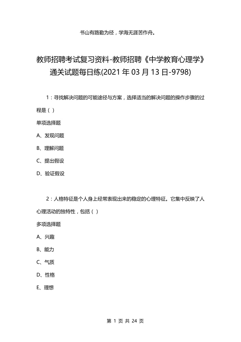 教师招聘考试复习资料-教师招聘《中学教育心理学》通关试题每日练(2021年03月13日-9798).docx_第1页