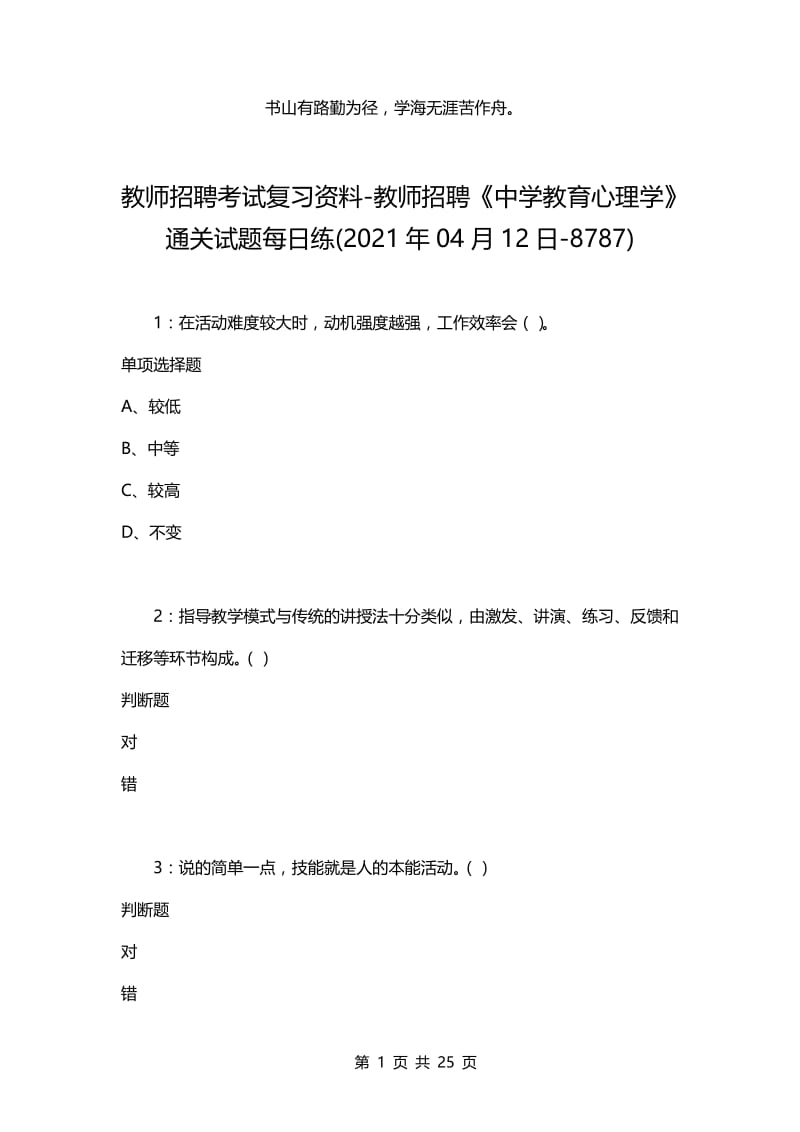 教师招聘考试复习资料-教师招聘《中学教育心理学》通关试题每日练(2021年04月12日-8787).docx_第1页