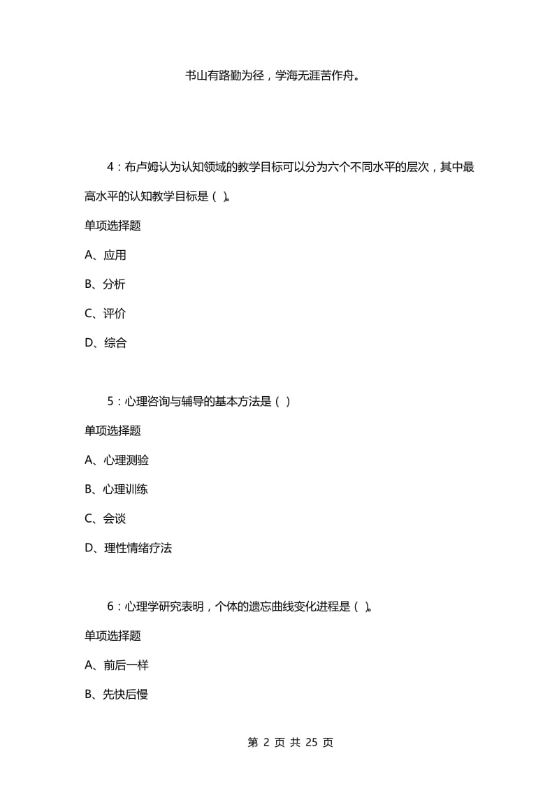 教师招聘考试复习资料-教师招聘《中学教育心理学》通关试题每日练(2021年04月12日-8787).docx_第2页