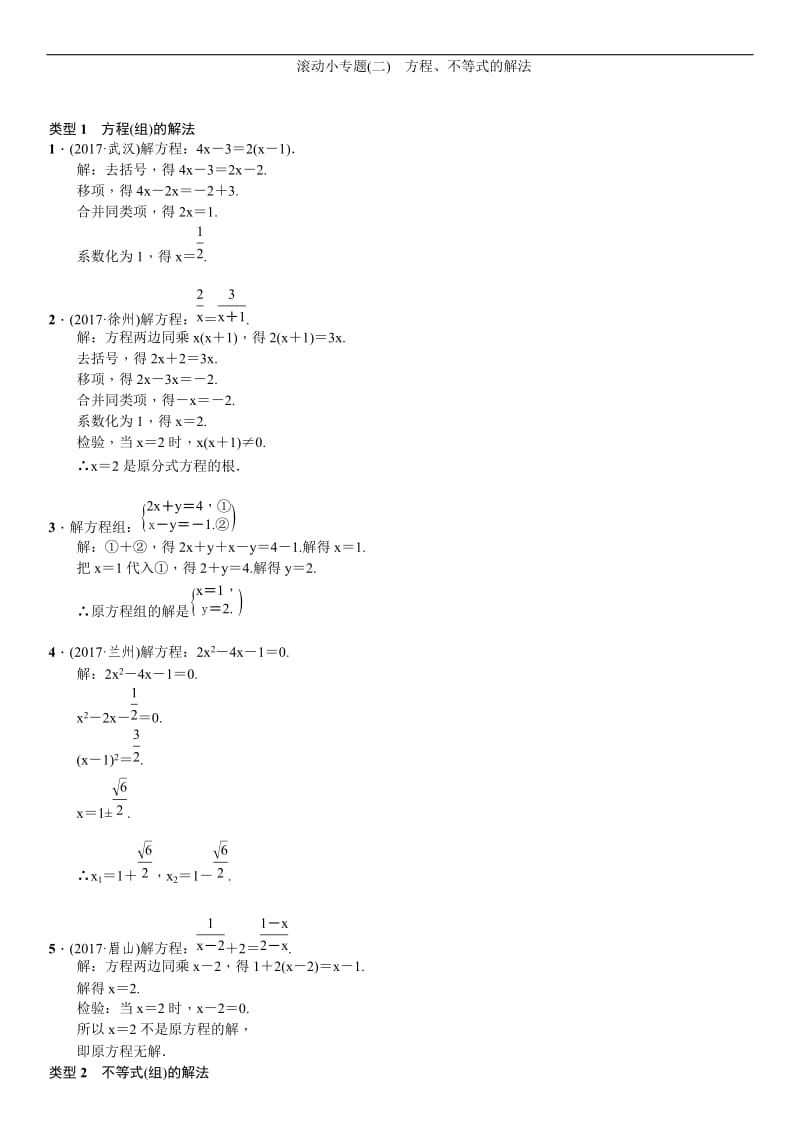 中考数学考点滚动小专题：方程、不等式的解法.doc_第1页