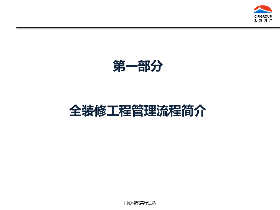 全装修工程管理流程解析.pptx_第3页