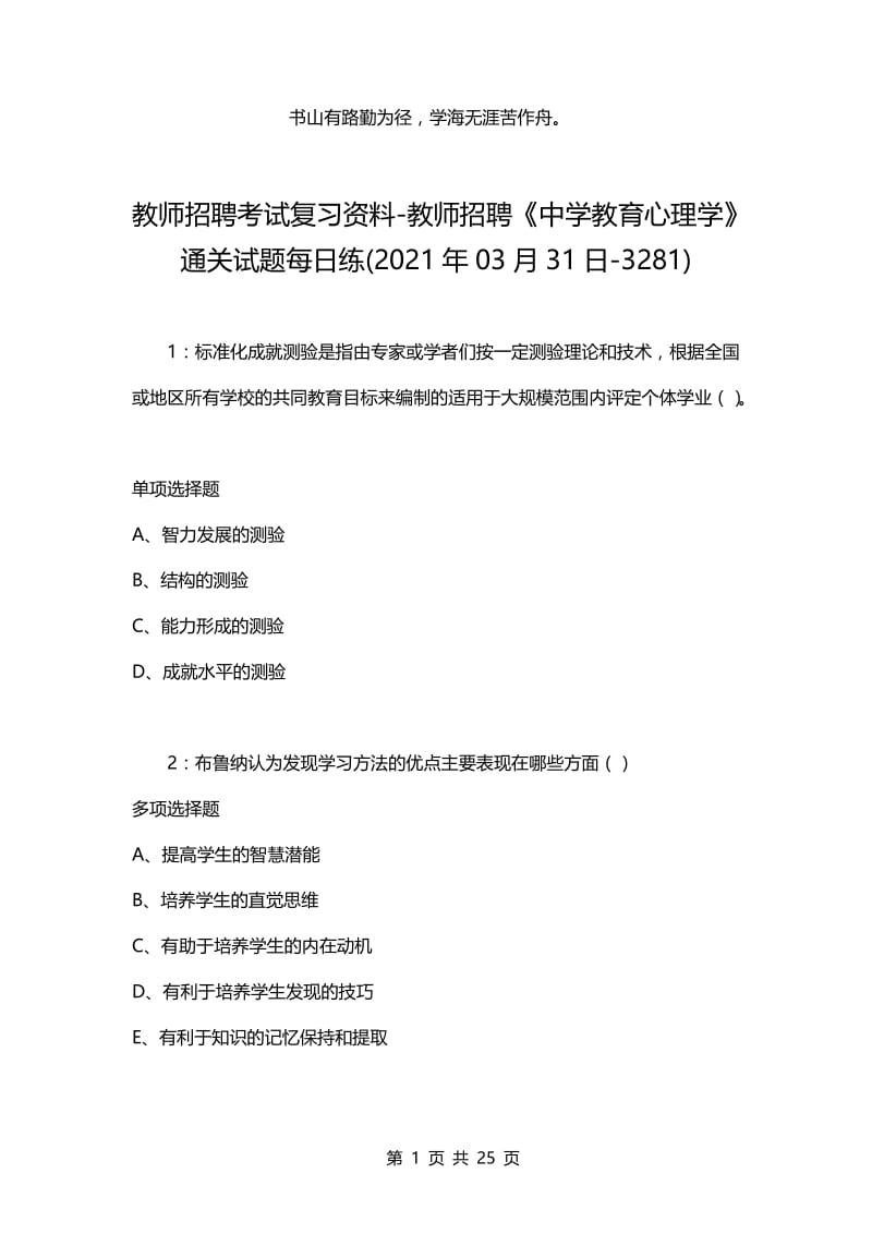 教师招聘考试复习资料-教师招聘《中学教育心理学》通关试题每日练(2021年03月31日-3281).docx_第1页