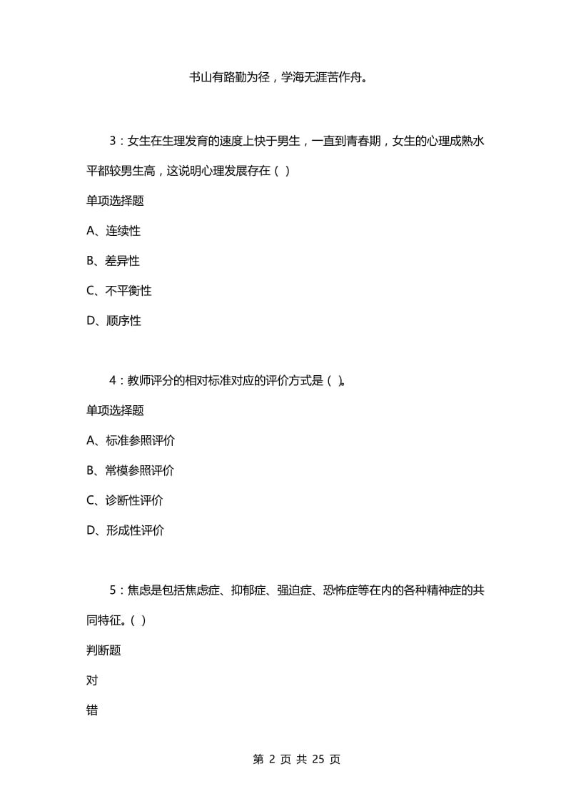 教师招聘考试复习资料-教师招聘《中学教育心理学》通关试题每日练(2021年03月31日-3281).docx_第2页