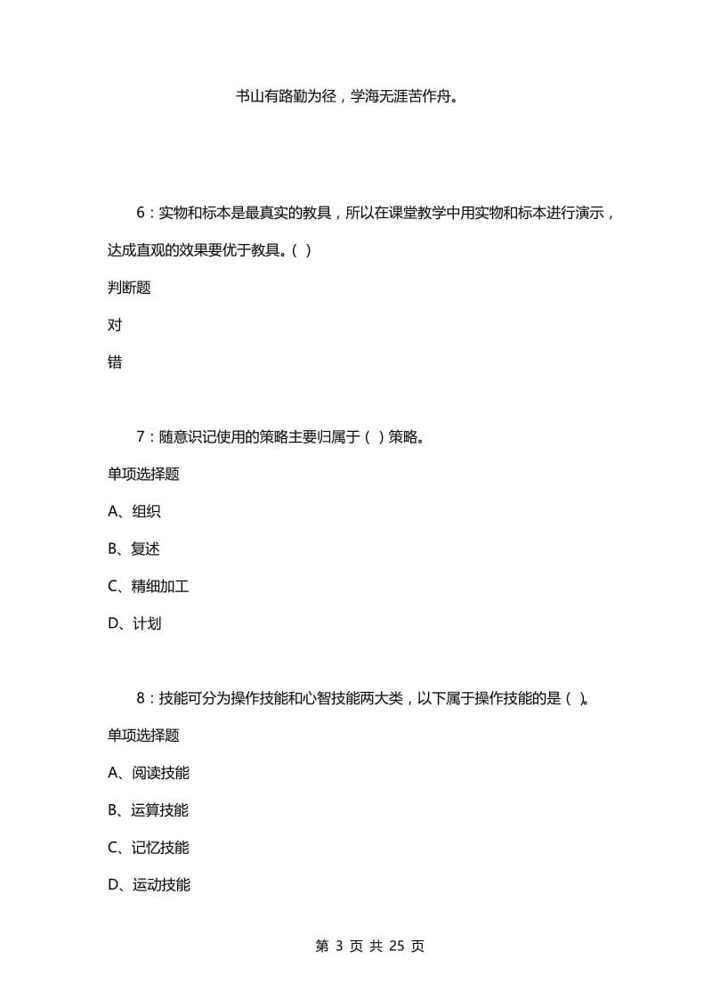 教师招聘考试复习资料-教师招聘《中学教育心理学》通关试题每日练(2021年03月31日-3281).docx_第3页