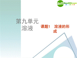 【最新】九年级化学下册 溶液的形成课件 人教新课标版 课件.ppt