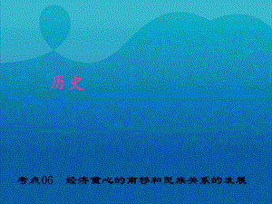 【最新】中考历史 第一篇 考点06 经济重心的南移和民族关系的发展复习课件-人教版初中九年级全册历史课件.ppt