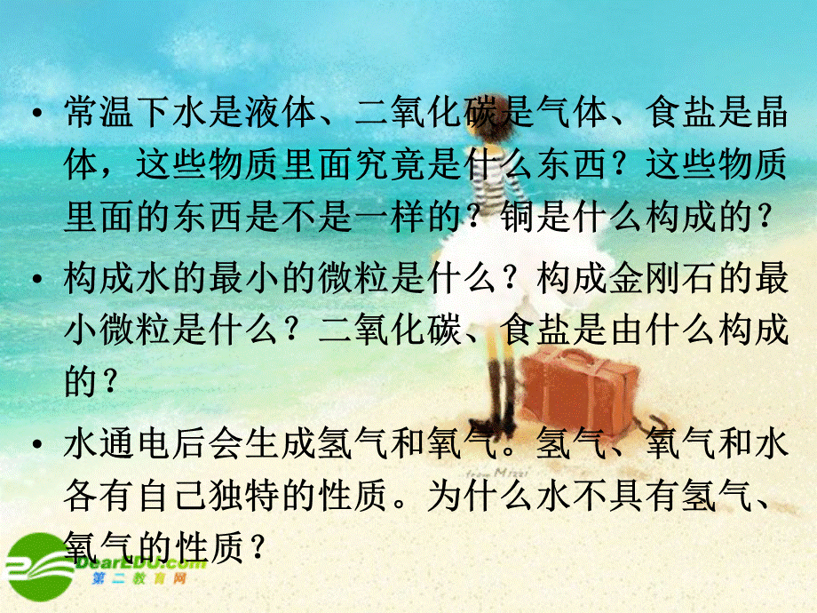 【最新】九年级化学上册 3.2构成物质的基本微粒第一课时课件 沪教版 课件.ppt_第2页