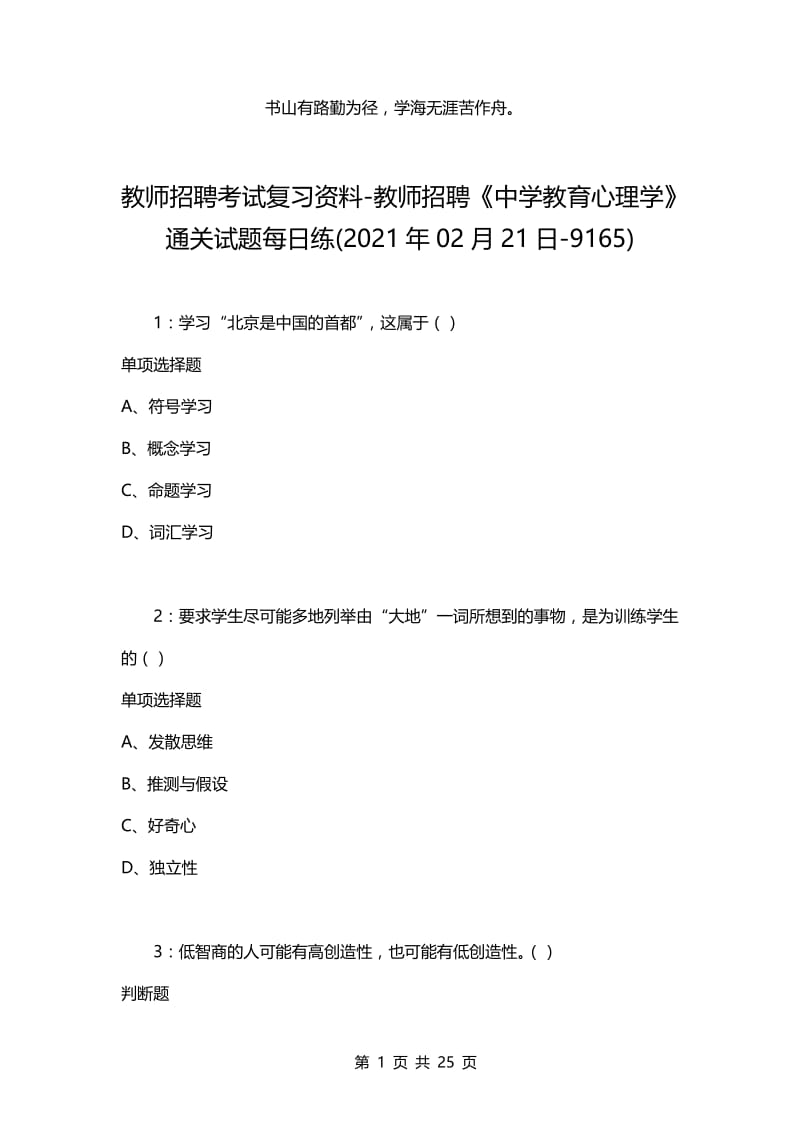 教师招聘考试复习资料-教师招聘《中学教育心理学》通关试题每日练(2021年02月21日-9165).docx_第1页