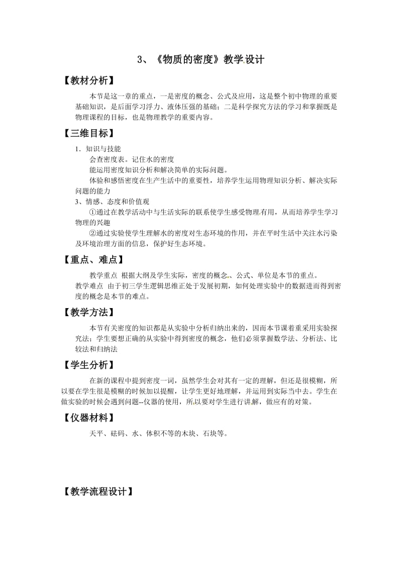 新苏科版八年级物理下册《六章. 物质的物理属性三、物质的密度》教案_16.doc_第1页