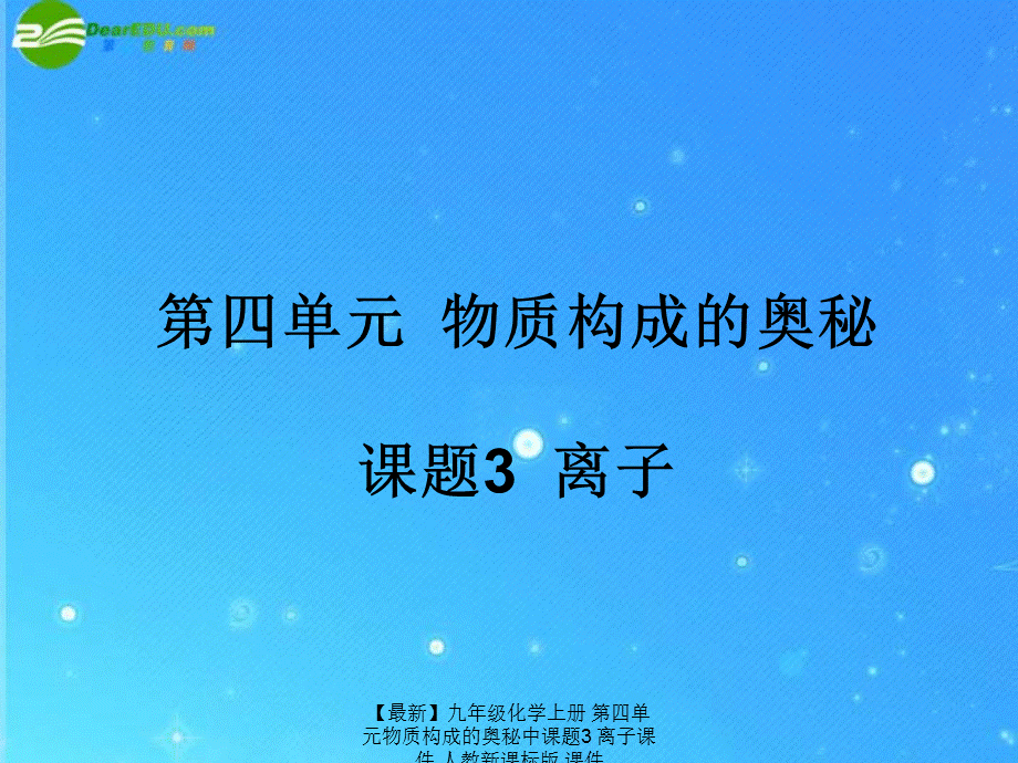 【最新】九年级化学上册 第四单元物质构成的奥秘中课题3 离子课件 人教新课标版 课件.ppt_第1页