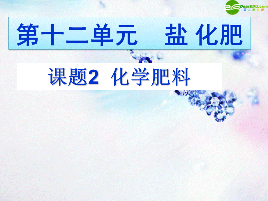 【最新】九年级化学下册 化学肥料课件 人教新课标版 课件.ppt_第1页