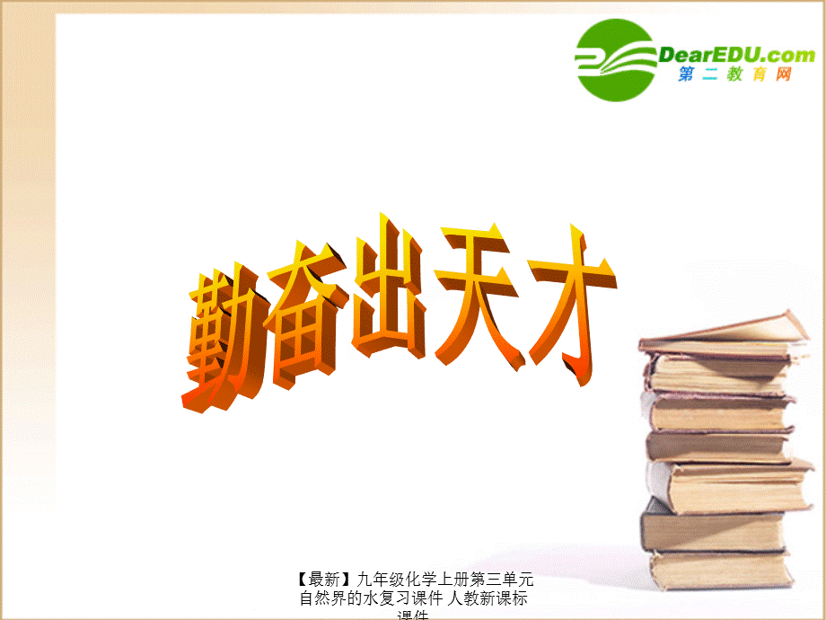 【最新】九年级化学上册第三单元自然界的水复习课件 人教新课标 课件.ppt_第1页