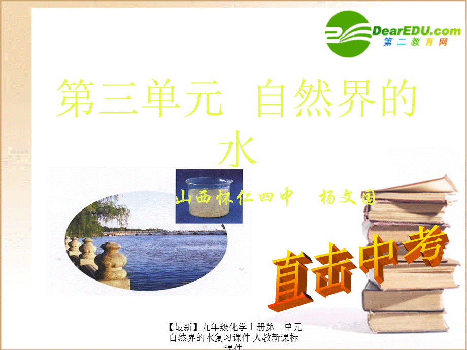 【最新】九年级化学上册第三单元自然界的水复习课件 人教新课标 课件.ppt_第2页