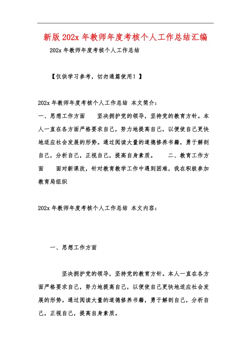 新版202x年教师年度考核个人工作总结汇编.docx_第1页