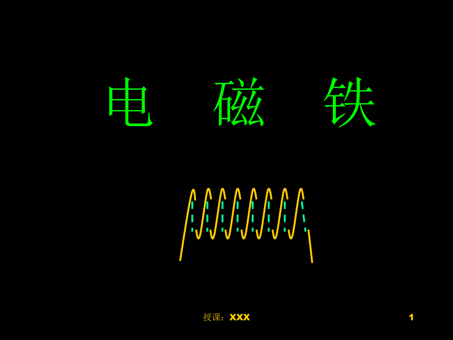 2.电磁铁PPT课件.ppt_第1页