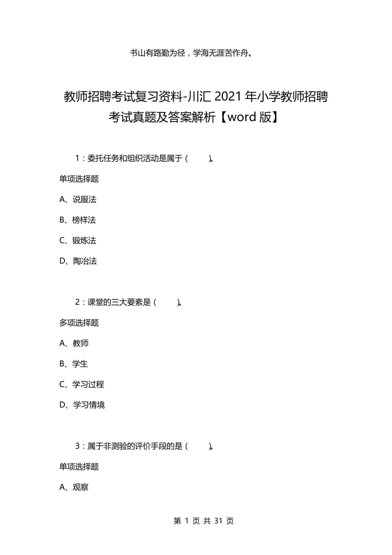 教师招聘考试复习资料-川汇2021年小学教师招聘考试真题及答案解析【word版】.docx_第1页