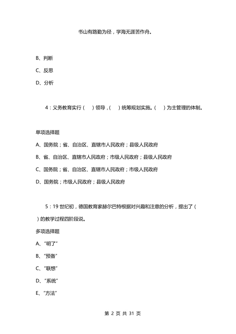 教师招聘考试复习资料-川汇2021年小学教师招聘考试真题及答案解析【word版】.docx_第2页