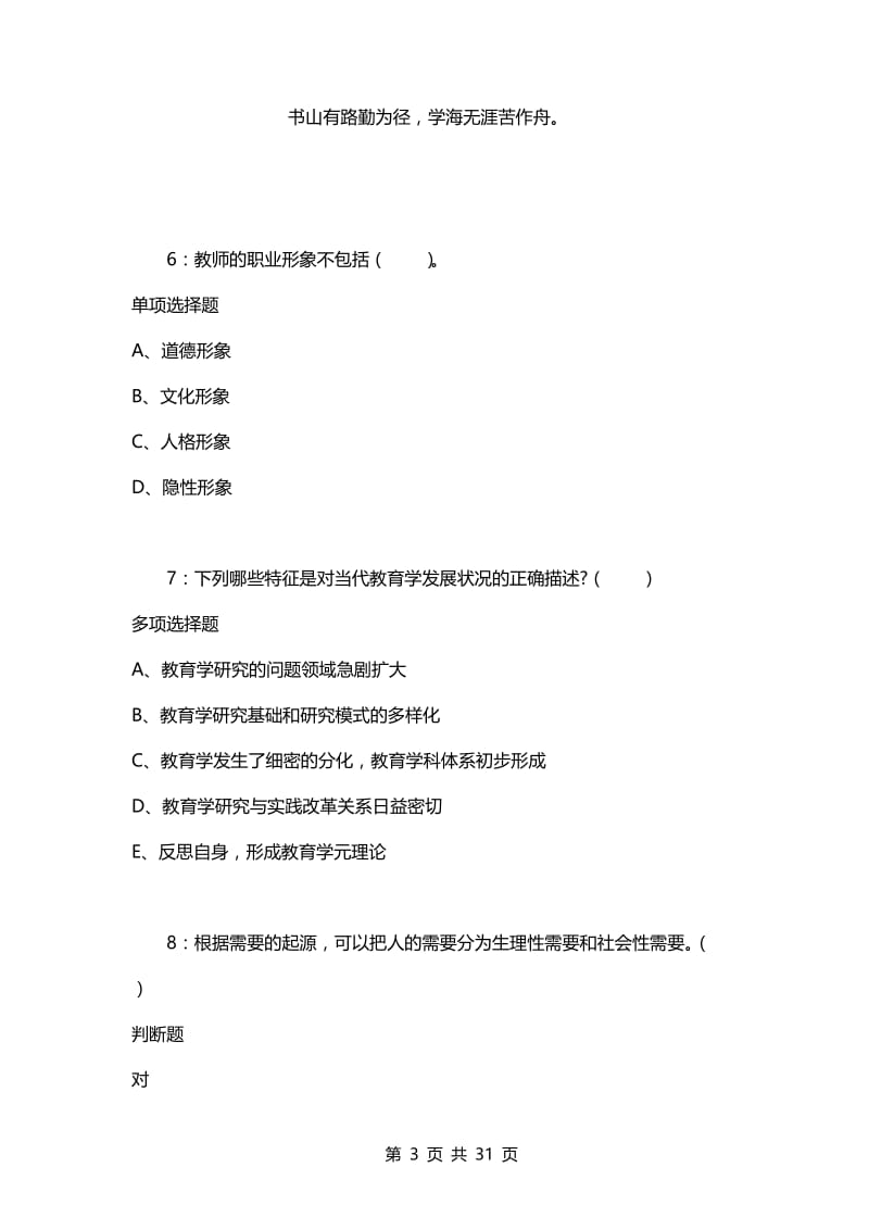 教师招聘考试复习资料-川汇2021年小学教师招聘考试真题及答案解析【word版】.docx_第3页