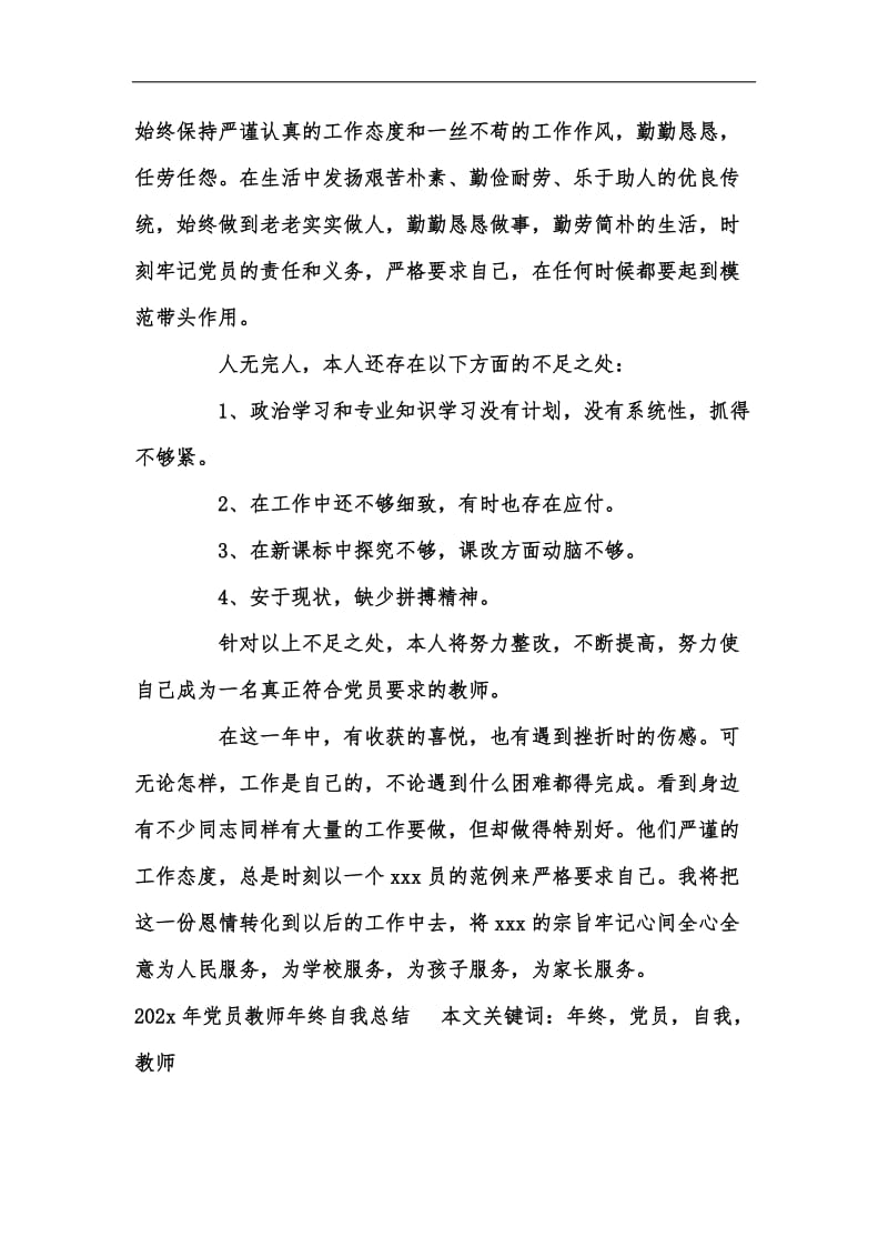 新版202x年党员教师年终自我总结汇编.docx_第3页