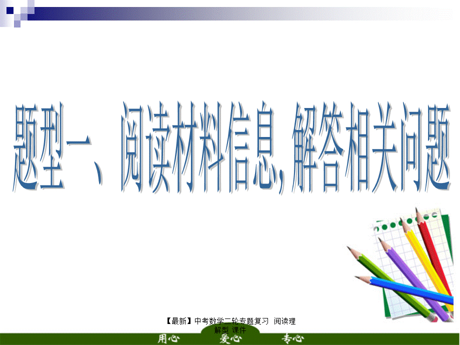 【最新】中考数学二轮专题复习 阅读理解型 课件.ppt_第2页