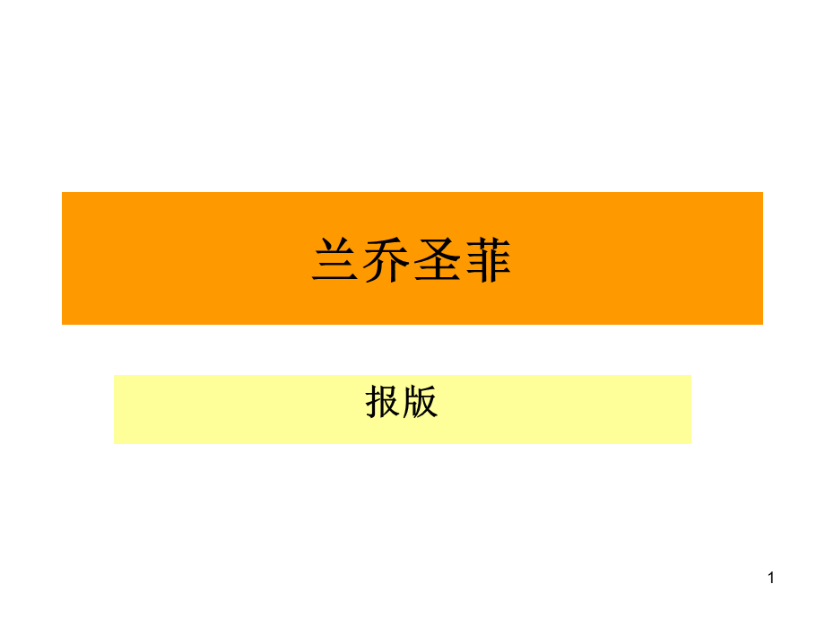 兰乔圣菲、紫麟山等顶级别墅项目广告设计.ppt_第1页