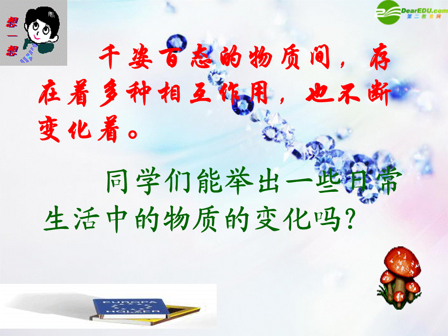 【最新】九年级化学上册 物质的变化和性质（一）课件 人教新课标版 课件.ppt_第2页