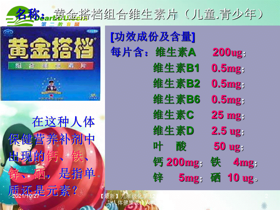 【最新】九年级化学 12.2化学元素与人体健康课件人教版 课件.ppt_第2页