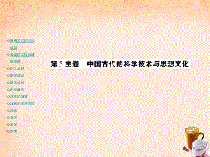 【最新】中考历史 考点探究复习 第一编 中国古代史 第5主题 中国古代的科学技术与思想文化课件-人教版初中九年级全册历史课件.ppt