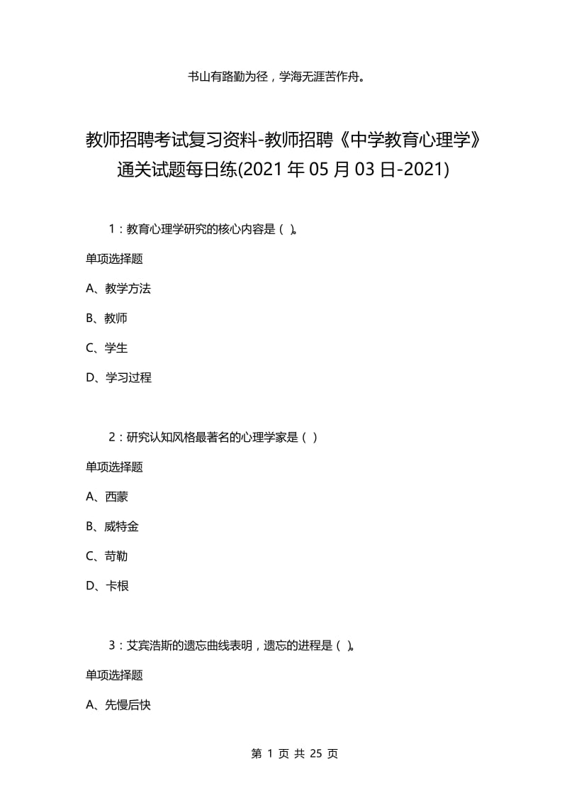 教师招聘考试复习资料-教师招聘《中学教育心理学》通关试题每日练(2021年05月03日-2021).docx_第1页